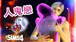 大學系列🎓人鬼戀?! #66│SIMS 4 模擬市民4【字幕】