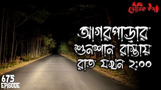 আগরপাড়ার শুনশান রাস্তায় যখন রাত ২টা | Sotti Voutik Kahini | Sotti Bhuter Ghotona | Bhoot Fm