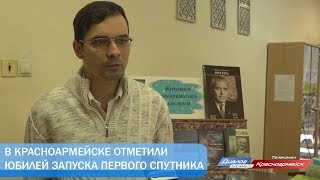 В Красноармейске отметили юбилей запуска первого спутника