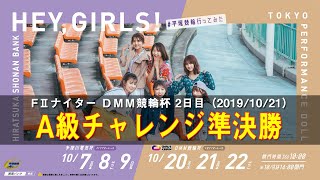 20191021【平塚競輪】FⅡナイターＤＭＭ競輪杯 10/21（月）【10R〜12R A級チャレンジ準決勝】