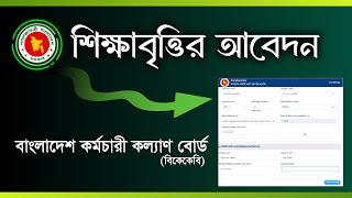 শিক্ষাি বৃত্তির আবেদন - ২০২৫✍️ || শিক্ষার্থীদের আর্থিক অনুদান অনলাইন আবেদনের নিয়ম
