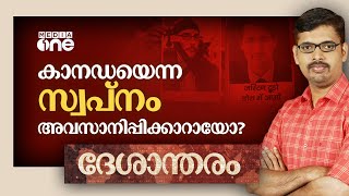 കാനഡ ഇനിയും ഇന്ത്യക്കാർക്കായി വാതിൽ തുറന്നിടുമോ? | Canada - India Tensions | Deshantharam