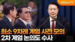 최소 9차례 계엄 사전 모의…2차 계엄 논의도 수사 / 연합뉴스TV (YonhapnewsTV)