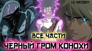 ЧЁРНЫЙ ГРОМ КОНОХИ | Альтернативный сюжет наруто | все части | 1 сборник | живая озвучка