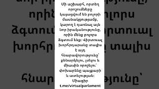 Մի աշխարհ, որտեղ որոշումները կայացվում են բոլորի մասնակցությամբ