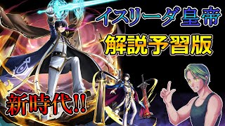 【グラサマ】新時代『運命を超えしイスリーダ皇帝』を解説する男/グラ生#208【グランドサマナーズ】