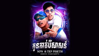 NPN - កូនកាត់បីសាសន៍ ft TEP PISETH (AUDIO LYRICS)