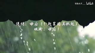 【重生之將門毒后】廣播劇插曲-血咏