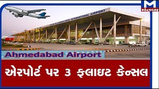 Ahmedabad :  Airport પર 3 ફલાઇટ Cancel