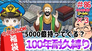 「全国４位縛りプレイ」スィーナーさん5000億の大金を持ってくる？！福袋カードの中身だけでさくま3人から100年耐久勝利せよ！！#86【#桃太郎電鉄ワールド ～地球は希望でまわってる！～】