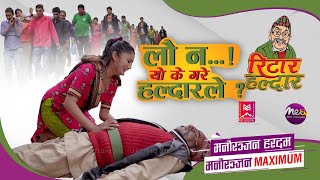 यो कस्तो प्रेम !  के सम्म गरेनन् रिटार हल्दारले ? 28 AUGUST 2023 #ritarhaldar #METVHD