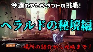 【Destiny2】今週のアセンダントの挑戦もソロでボコした！ 9/26 (アセンダントの挑戦攻略動画)