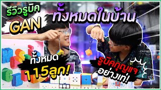 รีวิวรูบิค GAN ทั้งหมดของอิคคิวเลบรอน 115 ลูก | อิคคิวเลบรอน @IkqLeBronFamilyFun