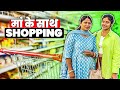 माँ के साथ शॉपिंग || shopping with maa 🛍️🛍️🛍️🛍️