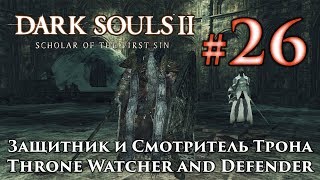 Защитник и Смотритель Трона: Dark Souls 2 / Дарк Соулс 2 - тактика как убить, как победить босса ДС2