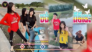 🔵 បទកំពុងល្បីក្នុង_tik tok,ReMix,2025🔥🎬រីមិច,2025 ( ចង់ចាកចេញពីទីនេះ Remix )🎵Tik Tok 2025