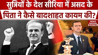 Syria News: Bashar al-Assad के पिता Hafez al-Assad ने कैसे कायम की बादशाहत | Damascus | Civil War |