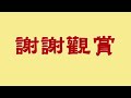 愛爾蘭旋律 高雄市常春土風舞協會2016春之舞 世界傳統民俗土風舞教學觀摩會，成果展示a056愛爾蘭旋律__kaohsiung chang chuen folk dance association