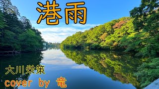 ♬港雨　　大川栄策　cover by 竜