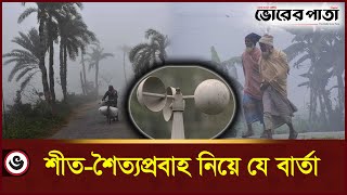 শীত ও শৈত্যপ্রবাহ নিয়ে যে বার্তা দিল আবহাওয়া অফিস | Winter |  Vorer Pata