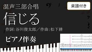 【合唱曲】 信じる 混声三部版 ピアノ伴奏 鍵盤 楽譜つき 谷川俊太郎 松下耕