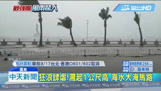 20180916中天新聞　狂颱　「山竹」撲深圳　機場：今所有航班停飛