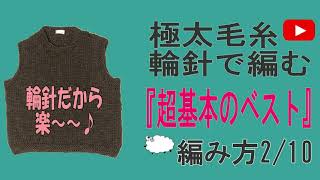 超基本のベストを輪針で編む　2/10