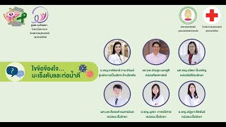 เสวนาไขข้อข้องใจ มะเร็งตับและท่อน้ำดี  โดยทีมแพทย์สหสาขา โรงพยาบาลจุฬาลงกรณ์ สภากาชาดไทย