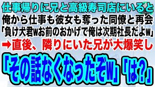 【スカッと】高級寿司店で俺から仕事も社長令嬢の彼女も奪った同僚と再会「負け犬君、お前のおかげで俺は大企業の次期社長だよ」」直後、隣りにいた兄が笑い出し「その話、たった今無くなったぞ」【総集