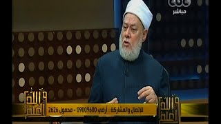 #والله_أعلم | د. علي جمعة: سلبيات عالم الدين سبب من أسباب الحاد البعض