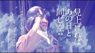 【アスマート】舞台「見上げればあの日と同じ空/再演」予告