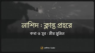 নাশিদ : ক্লান্ত প্রহরে || মীর মুমিন