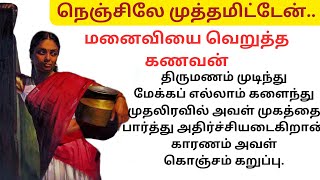 நெஞ்சிலே முத்தமிட்டேன்.. | | மனைவியை வெறுத்த கணவன்.. படித்ததில் பிடித்தது சிறுகதை❤