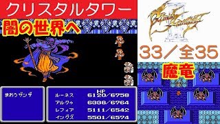 FF3攻略#33《シルクスの塔：ボス「魔王ザンデ＆暗闇の雲」～闇の世界》(クリスタルタワー)ファイナルファンタジー3｜FINAL FANTASY III｜MIZUKENミズケン