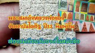 พระสมเด็จหลวงพ่อแดงวัดเขาบันไดอิฐ ปี13 [พิมพ์ตื้น] - มาชมมาส่องเทียบกับองค์ในหนังสือด้วยกันครับ...