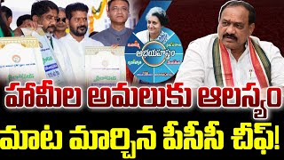 హామీల అమలుకు ఆలస్యం..మాట మార్చిన పీసీసీ చీఫ్!|TS24 News