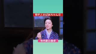 周平とおばあちゃんのショート（寺内貫太郎一家 懐かしい名場面シーン）