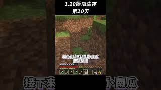 Minecraft 1.20極限生存漂流日記 Day20