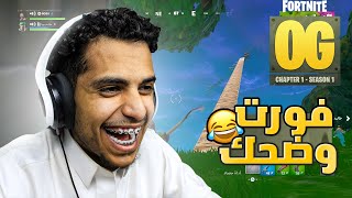 تجربة فورت القديمة عودة الدبل بومب  😍🔥❙❙ Fortnite