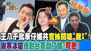 李艷秋邱瓈寬罵到王定宇縮了!?兲千批華仔媚共邱瓈寬開嗆"我X"!謝寒冰嗆綠對台貢獻了啥?可悲!【#大新聞大爆卦】精華版4 20241104@大新聞大爆卦HotNewsTalk