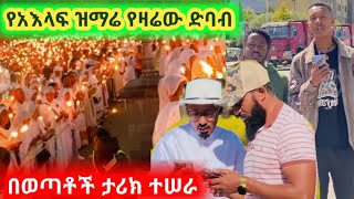 አእላፍ ዝማሬ ወጣቱ ታሪክ ሰራ!! በአለት ላይ ከበቀልህ ማንም አይነቀንቅህም።