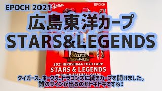 【開封動画】EPOCH 2021 広島東洋カープ STARS\u0026LEGENDS