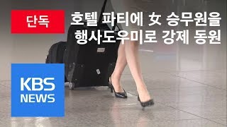 [단독] “대한항공, LA호텔 파티에 장거리 비행 女승무원 동원” / KBS뉴스(News)