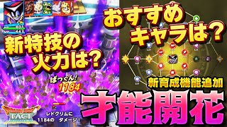 【ドラクエタクト】才能開花実装！やり方やおすすめキャラを徹底解説！