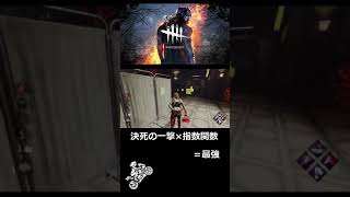 ［#shorts］決死の一撃 × 指数関数＝最強［DBD］