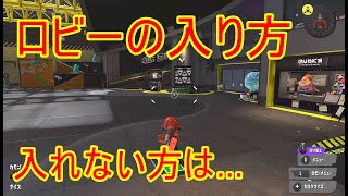 ロビーの入り方と任天堂アカウント作成と連携(スプラトゥーン3)