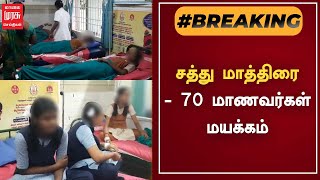 BREAKING | சத்து மாத்திரை - 70 மாணவர்கள் மயக்கம் | Namakkal School Girls