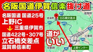 【抜け道】伊賀名阪国道 上野ICから滋賀信楽へ 国道422号だけど三田坂バイパスが道がいい！ 国道25号名阪国道 上野IC（三重県伊賀市）～国道422号・307号 立石橋交差点（滋賀県信楽町）