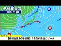 【最新台風20号情報】18日が発達のピーク（16日12時実況）