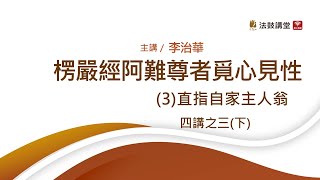 一場尋「心」之旅：《楞嚴經》阿難尊者覓心見性 四講之三 (下)